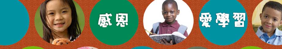 感恩 爱学习
