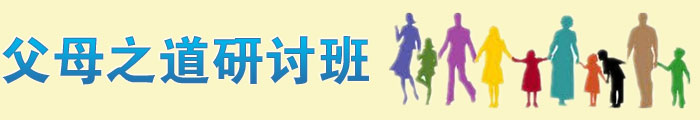 父母之道研讨班