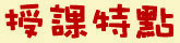 授课特点